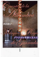 アルハンブラ宮殿物語 グラナダの奇跡と王たち