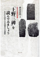 ユネスコ世界の記憶「上野三碑」を読んでみましょう あなたも読める日本最古の石碑群