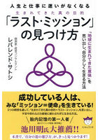 「ラスト・ミッション」の見つけ方 人生と仕事に迷いがなくなる 「地球に生まれてきた意味」を思い出し...