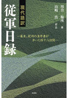 現代語訳従軍日録 幕末、紀州の漢学者が歩いた四十八日間