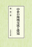 中世の海域交流と倭寇