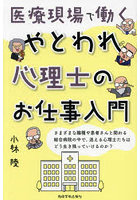 医療現場で働くやとわれ心理士のお仕事入門