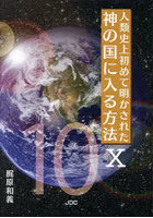 人類史上初めて明かされた神の国に入る方法 10