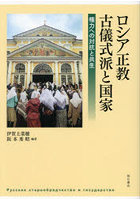 ロシア正教古儀式派と国家 権力への対抗と共生