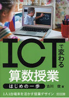 ICTで変わる算数授業はじめの一歩 1人1台端末を活かす授業デザイン