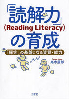 「読解力」〈Reading Literacy〉の育成 「探究」の基盤となる資質・能力