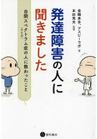 発達障害の人に聞きました 自閉スペクトラム症〈ASD〉の人に教わったこと