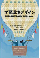 学習環境デザイン 革新的教授法を導く教師のために