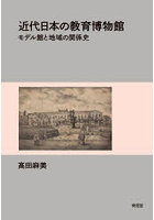 近代日本の教育博物館 モデル館と地域の関係史
