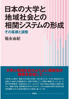 日本の大学と地域社会との相関システムの形成 その葛藤と調整