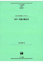 音声・音韻の概念史