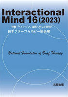 Interactional Mind 16（2023）
