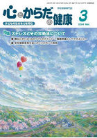 心とからだの健康 子どもの生きる力を育む 2024-3