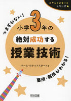 小学3年の絶対成功する授業技術