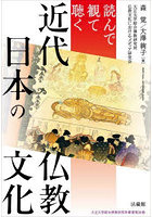 読んで観て聴く近代日本の仏教文化