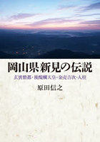 岡山県新見の伝説 玄賓僧都・後醍醐天皇・金売吉次・人柱