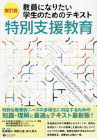 教員になりたい学生のためのテキスト特別支援教育