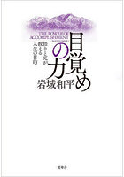 目覚めの力 悟りと死が教える人生の目的