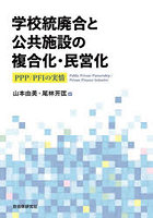 学校統廃合と公共施設の複合化・民営化 PPP/PFIの実情