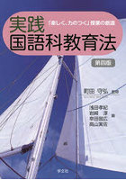 実践国語科教育法 「楽しく、力のつく」授業の創造
