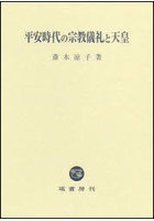 平安時代の宗教儀礼と天皇