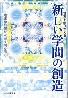 世界を創りかえる新しい学問の創造 地球神信仰が未来文明を拓く