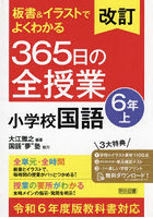 板書＆イラストでよくわかる365日の全授業小学校国語 6年上