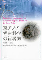 東アジア考古科学の新展開