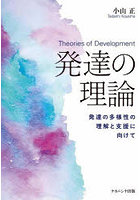 発達の理論 発達の多様性の理解と支援に向けて