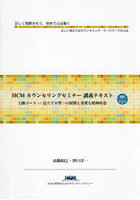 HCMカウンセリングセミナー講義テキスト上級コース 〈見立て8型〉の展開と重要な精神疾患