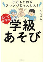 子どもと創るアレンジじゃんけん！とっておきの学級あそび