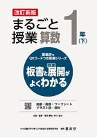 まるごと授業算数 板書と授業展開がよくわかる 1年下