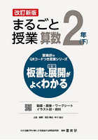 まるごと授業算数 板書と授業展開がよくわかる 2年下