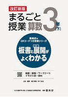 まるごと授業算数 板書と授業展開がよくわかる 3年下