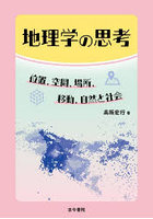 地理学の思考 位置，空間，場所，移動，自然と社会