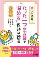 読みが激変！たった一つの言葉で深める国語の授業 低学年