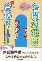 家族で作る名門幼稚園合格ストーリー お子様が楽しみ、ご両親が安心するお受験準備の方法論