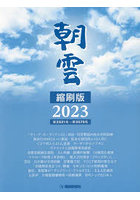 朝雲縮刷版 2023