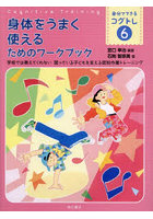 自分でできるコグトレ 学校では教えてくれない困っている子どもを支える認知作業トレーニング 6