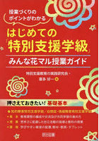 はじめての「特別支援学級」 授業づくりのポイントがわかる みんな花マル授業ガイド