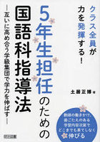 5年生担任のための国語科指導法 互いに高め合う学級集団で学力を伸ばす クラス全員が力を発揮する！