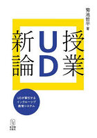 授業UD新論 UDが牽引するインクルーシブ教育システム