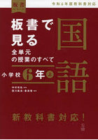 板書で見る全単元の授業のすべて国語 小学校6年上