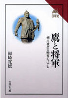 鷹と将軍 徳川社会の贈答システム