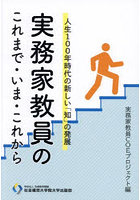 実務家教員のこれまで・いま・これから 人生100年時代の新しい「知」の発展