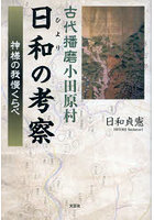 古代播磨小田原村日和の考察 神様の我慢くらべ