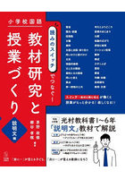 小学校国語読みのスイッチでつなぐ！教材研究と授業づくり 説明文編