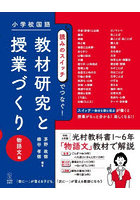 小学校国語読みのスイッチでつなぐ！教材研究と授業づくり 物語文編