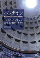 パンテオン 新たな古代ローマ宗教史