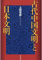 古代中国文明と日本文明